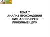 Анализ прохождения сигналов через линейные цепи. Урок 7
