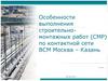 Особенности выполнения строительно-монтажных работ (СМР) по контактной сети ВСМ Москва – Казань