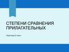 Степени сравнения прилагательных. Практикум. 6 класс