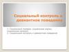 Социальный контроль и девиантное поведение