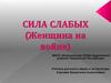Сила слабых (Женщина на войне)