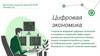 Цифровая экономика