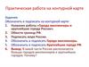 Практическая работа на контурной карте