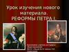 Реформы Петра I. Урок изучения нового материала