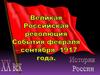 Великая Русская революция