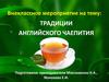 Традиции английского чаепития