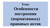 Особенности построения (нормативных) правовых актов