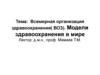 Всемирная организация здравоохранения( ВОЗ). Модели здравоохранения в мире