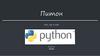 Python. История зарождения. История версий
