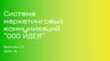 Система маркетинговых коммуникаций "ООО ИДЕЯ"