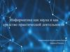 Информатика как наука и как средство практической деятельности
