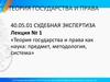 Теория государства и права. Теория государства и права как наука: предмет, методология, система