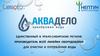 Производитель всей линейки оборудования для очистки и потребления воды