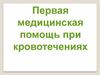 Первая медицинская помощь при кровотечениях