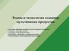 Этапы и технология создания мультимедиа продуктов