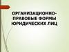 Организационно-правовые формы юридических лиц