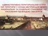 Адміністративно - територіальний устрій українських територій у складі Австрійської імперії