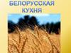 Белорусская кухня