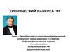 Хронический панкреатит. Анатомия печени, желчевыводящих путей и поджелудочной железы