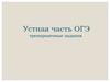 Чтение текста вслух. Устная часть ОГЭ. тренировочные задания