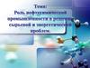 Роль нефтехимической промышленности в решении сырьевой и энергетической проблем