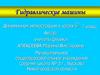 Гидравлические машины. 7 класс