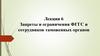 Запреты и ограничения ФГГС и сотрудников таможенных органов