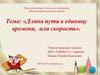 Длина пути в единицу времени, или скорости. 4 класс