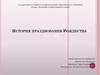 История празднования Рождества в России