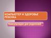 Компьютер и здоровье ребенка