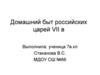 Домашний быт российских царей VII в