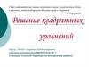 Решение квадратных уравнений