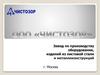 ООО "Чистозор". Завод по производству оборудования, изделий из листовой стали и металлоконструкций