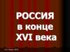 Россия в конце XVI века