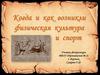 История возникновения физической культуры и спорта