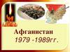 Афганистан 1979-1989 гг
