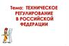 Техническое регулирование в Российской Федерации
