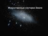 Искусственные спутники Земли