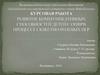 Развитие коммуникативных способностей детей с ОПФРВ процессе сюжетно-ролевых игр