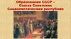 Образование СССР – Союза Советских Социалистических республик