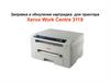 Заправка и обнуление картриджа для принтера Xerox Work Centre 3119