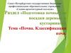 Почва. Классификация почв  (тема № 2)