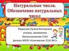 Натуральные числа. Обозначение натуральных чисел