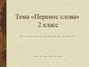 Перенос слова. 2 класс