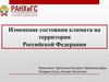 Изменение состояния климата на территории Российской Федерации