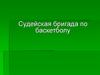 Судейская бригада по баскетболу