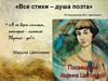 «Все стихи – душа поэта» по творчеству М.И. Цветаевой