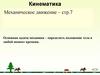 Кинематика