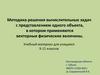 Методика решения вычислительных задач с представлением одного объекта, в котором применяются векторные физические величины