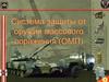 Система защиты от оружия массового поражения (ОМП)
